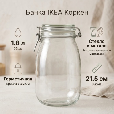IKEA Коркен 10372453 1.8 л
