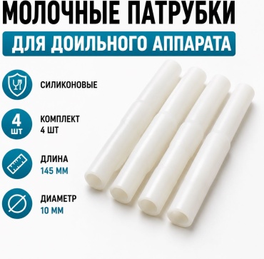 ADILEK патрубок 3068698553 для транспортирования молока 14.5x1 см 4 шт