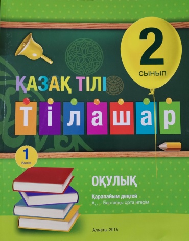 Қазақ тілі 2 сынып тілашар 1 бөлім