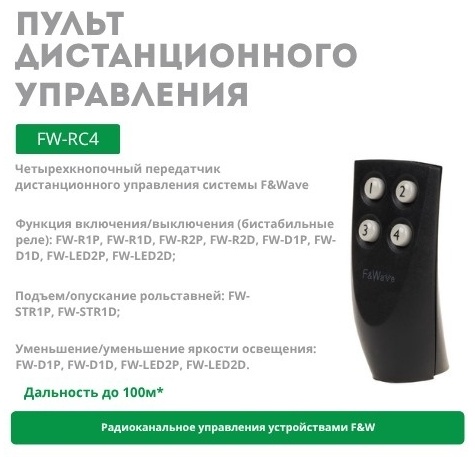 Пульт управления FW-RC4