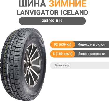 Lanvigator IceLandMax 205/60 R16 92 S без шипов