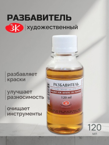 Разбавитель масляный 120мл