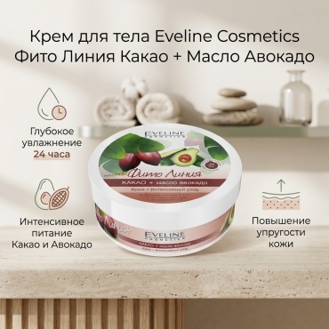 Eveline Cosmetics Фито Линия Какао + Масло Авокадо крем для тела 210 мл