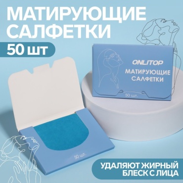 Onlitop Матирующие салфетки «Colorful», 50 шт, цвет синий салфетки матирующие из нетканого материала 50 шт