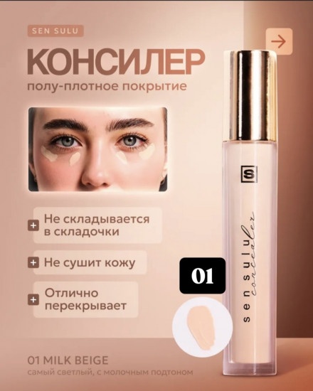 Sen Sulu Perfect Cover Fit консилер 01 Milk Beige