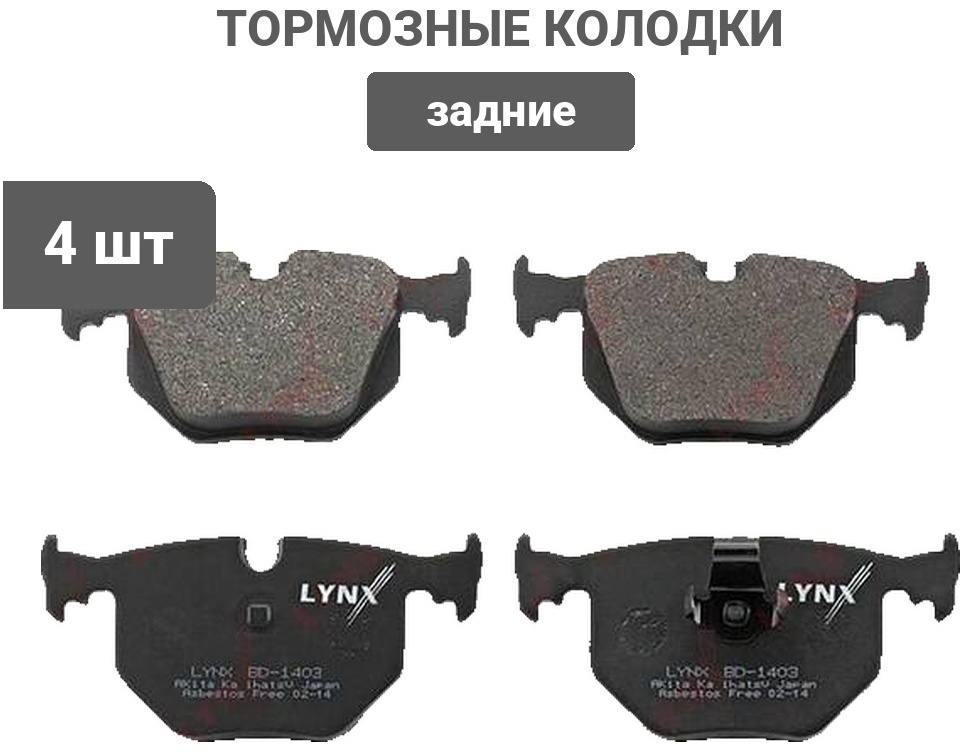 Колодки LYNXauto BD1403