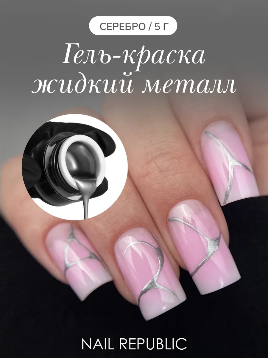 Nail Republic гель-краска Mirror Silver Зеркальное серебро 5 мл