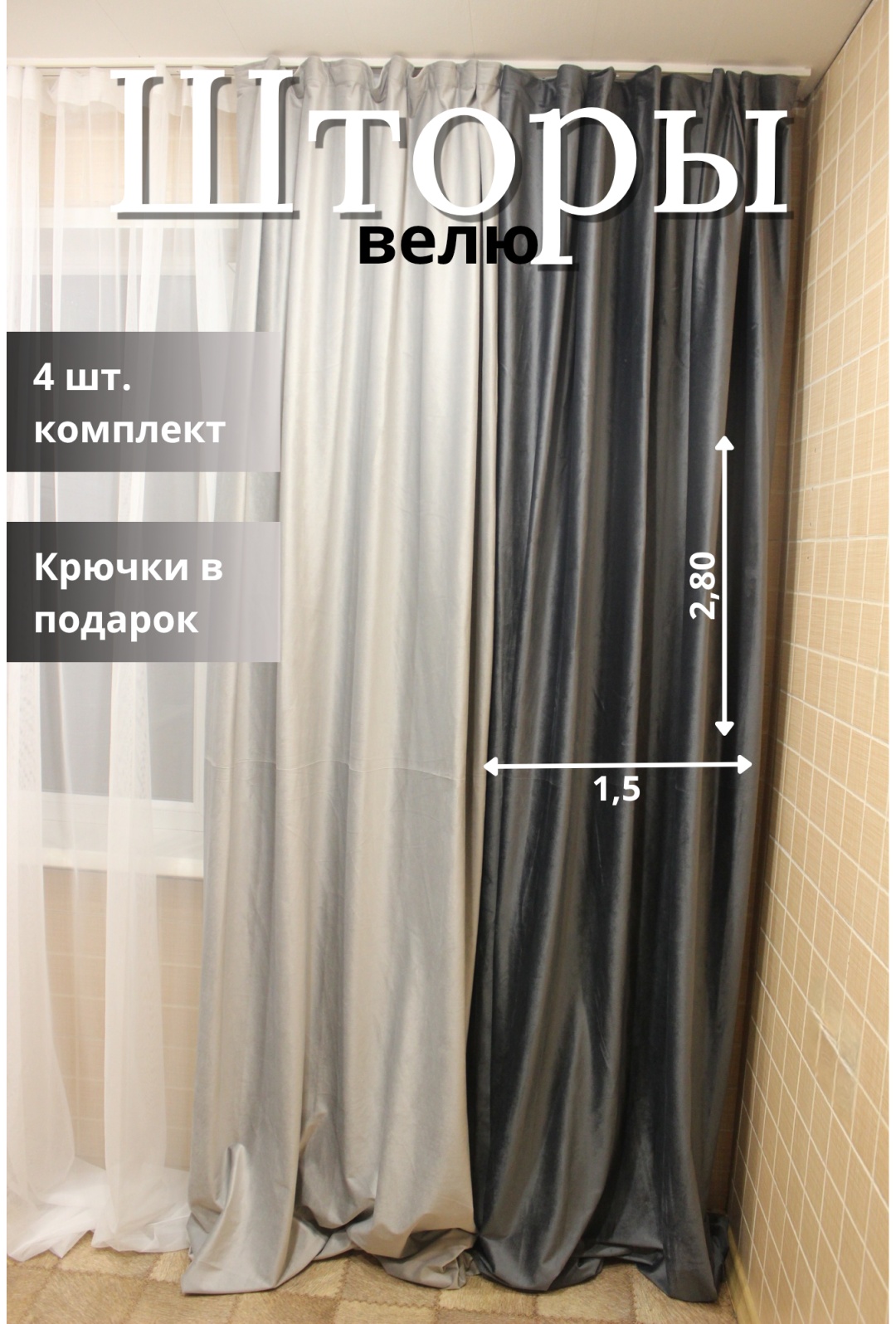Комплект 600x280 см 4 шт, велюр, графит, светло - серый
