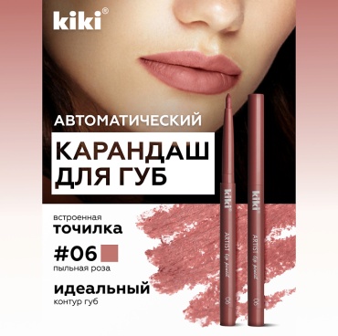 Kiki Карандаш для губ автоматический с точилкой ARTIST 06 розовое драже карандаш 06