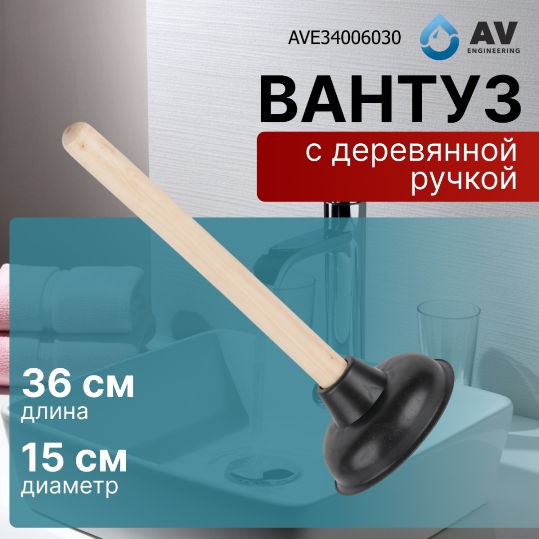 AV Engineering вантуз AVE275V30 30 см