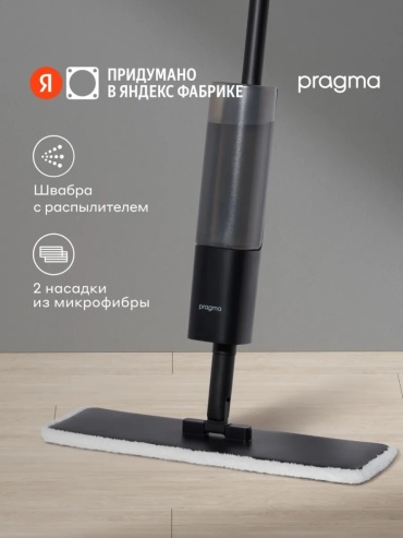 Швабра универсальная, для пола Pragma, материал насадки: микрофибра, черный