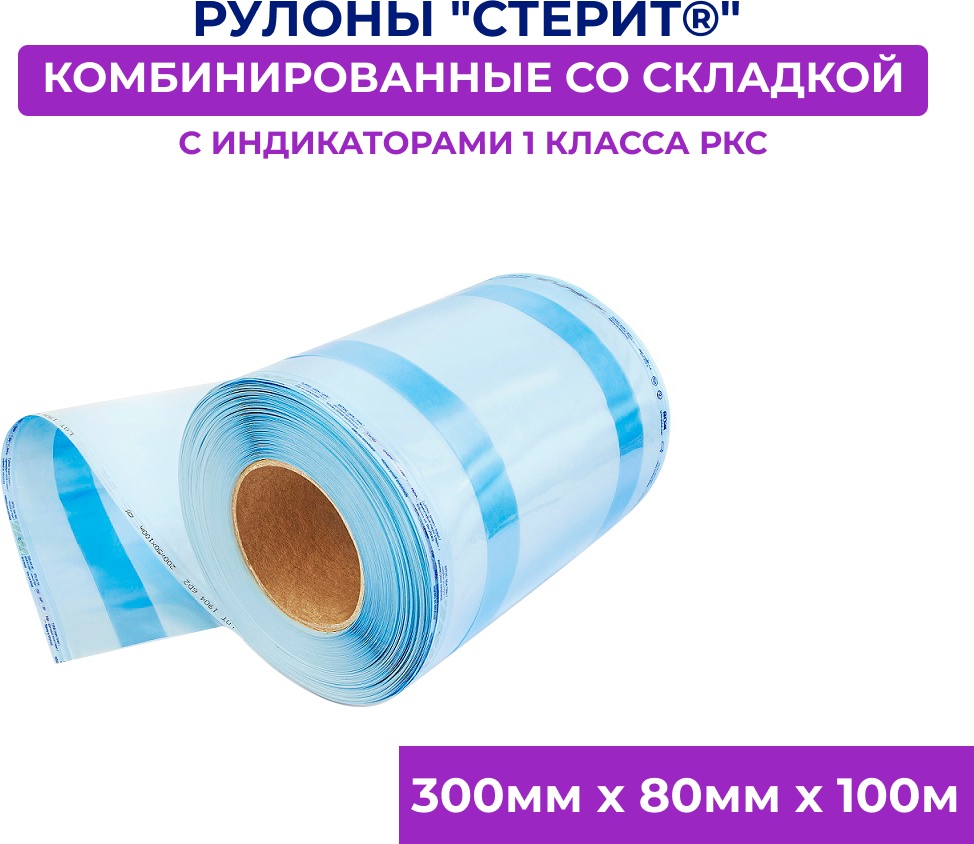 Рулоны для стерилизации инструментов 300мм х 80мм х 100м 1 шт