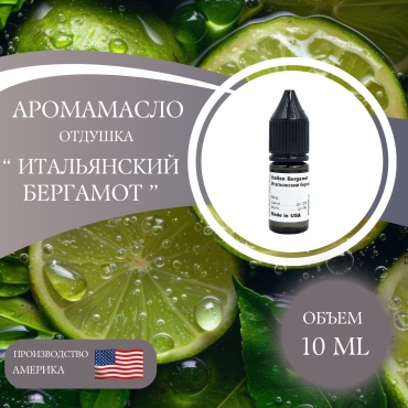 Аромамасло (отдушка) США - Итальянский Бергамот. 10 мл