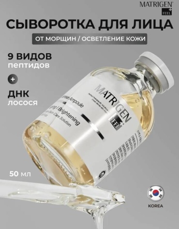 Matrigen сыворотка Intense Ampoule Anti-Aging Brightening для лица, для области вокруг глаз, для зоны декольте 50 мл