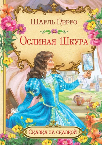 Перро Ш.: Ослиная шкура