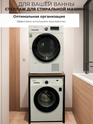 Стеллаж над стиральной машиной 748048072, 66x60x92 см, черный, коричневый