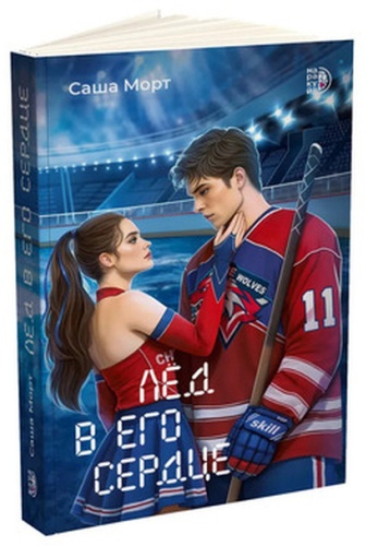 Морт С: Лед в его сердце