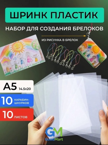 Набор для создания брелоков из шринк пластика
