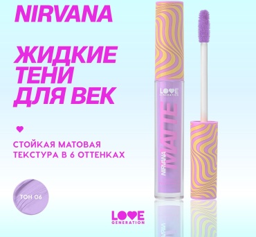 Love Generation тени жидкие Nirvana 06
