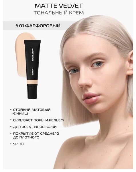 PMKL MATTE VELVET тональный крем 01 фарфоровый (нейтральный) 30 г