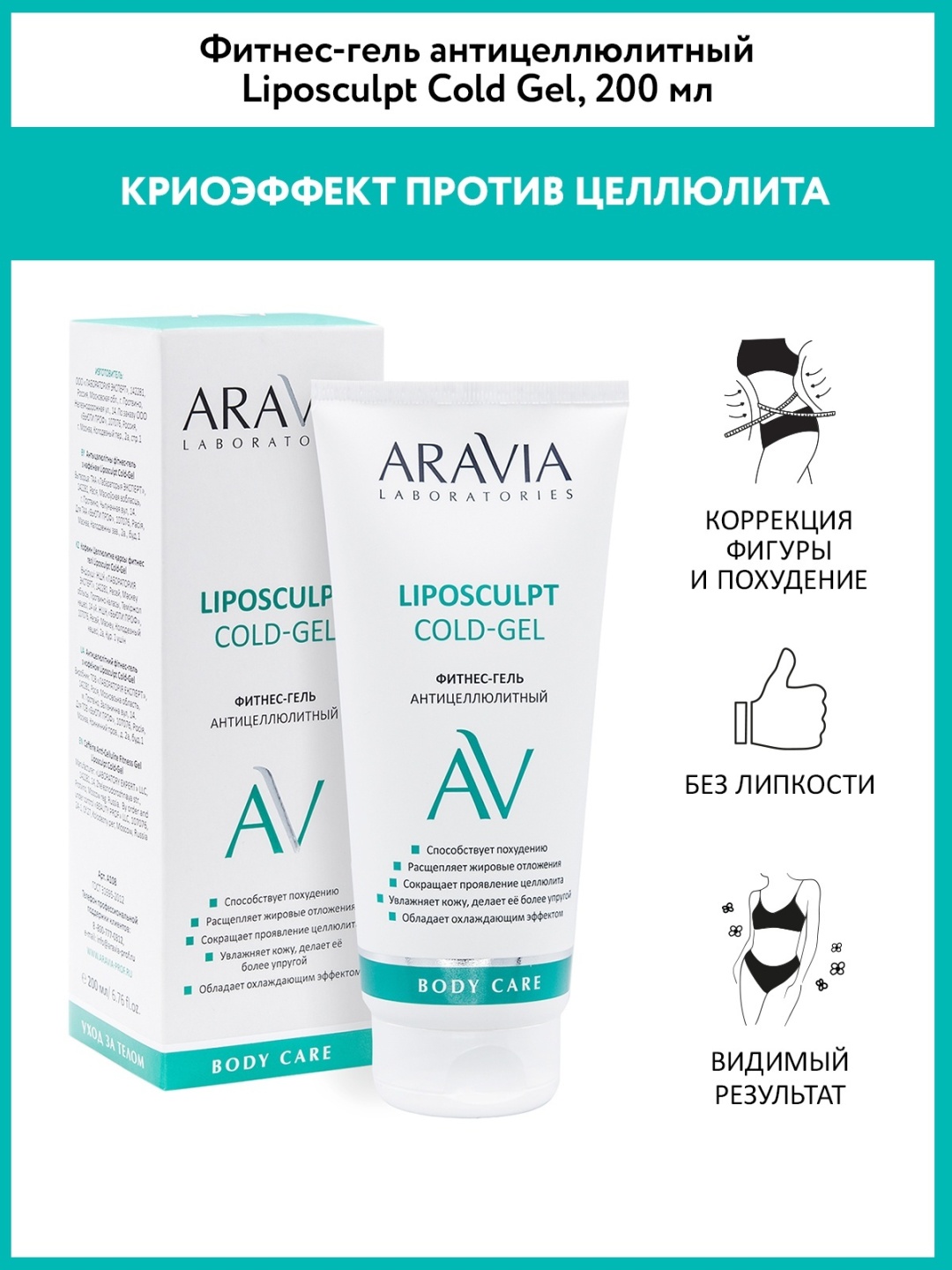 ARAVIA Liposculpt Cold-Gel гель 200 мл