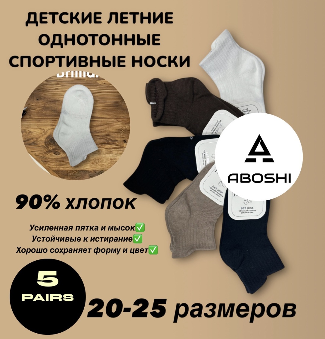 Носки ABOSHI 1063C 5 пар черный, коричневый, белый, бежевый 20-25