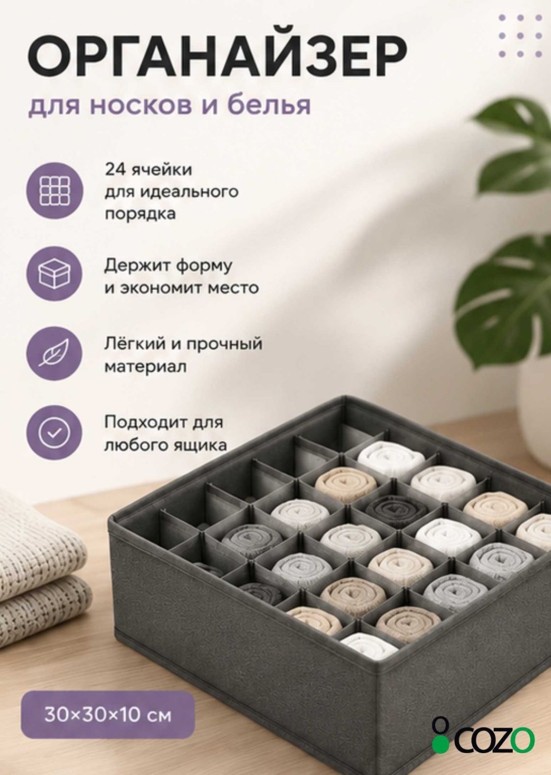 Cozo органайзер для нижнего белья, для носков серый, 1 шт