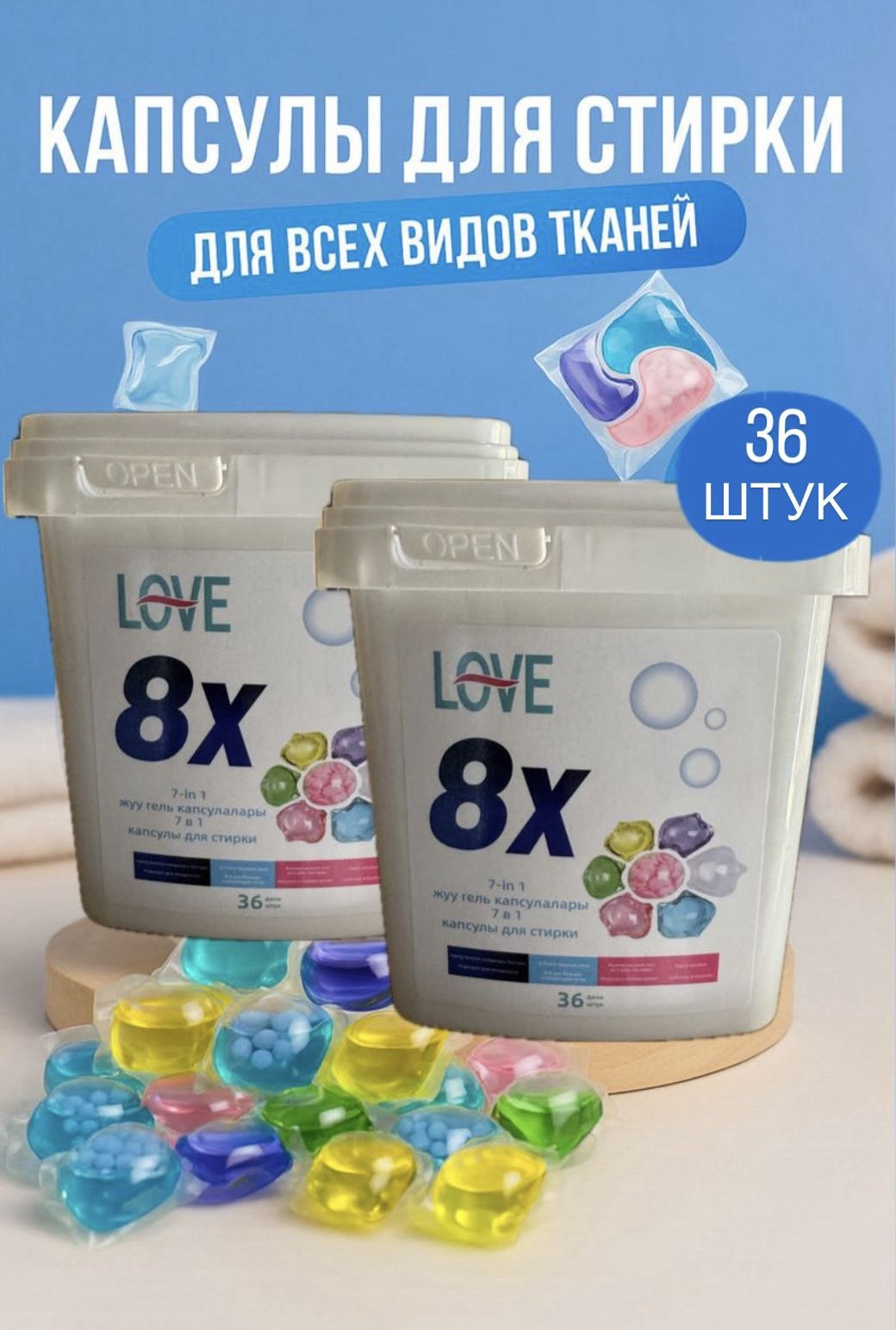Капсулы LOVE Капсулы для стирки LOVE 8Х 7 в 1 36 капсул 360гр Премиальная ЭКО-стирка 7в1 0.3 36 шт