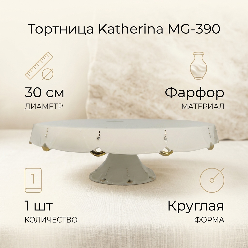 Katherina тортница MG-390 круглая 1 шт