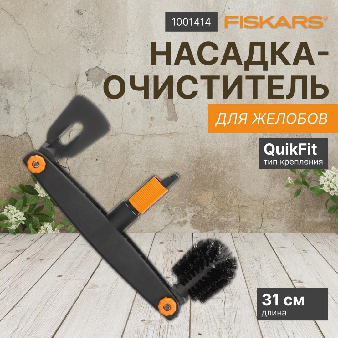 Щелевой очиститель FISKARS 31 см пластик, без ручки