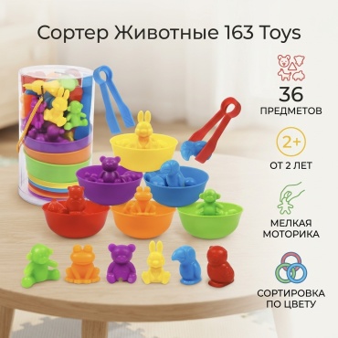 Сортер 163 Toys Животные сортер