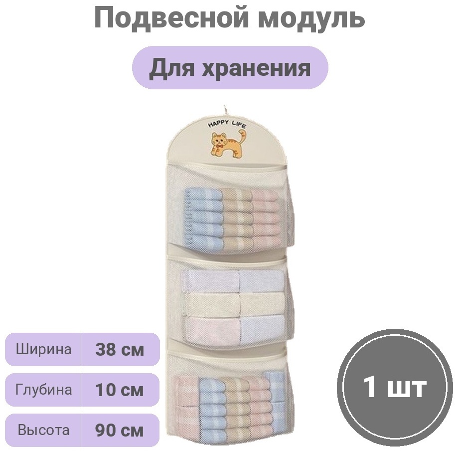 Подвесной модуль для игрушек бежевый, 1 шт