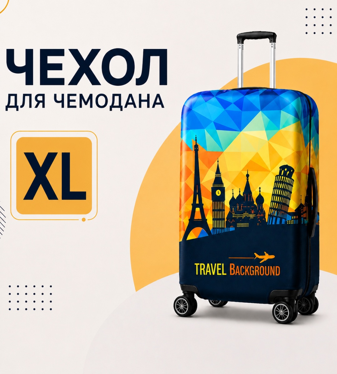 Чехол очень большой (от 100 л) черный, мультиколор