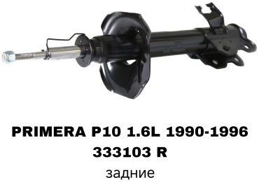 Задний 333103R 1 шт