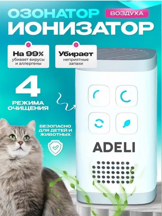 Озонатор ADELI JM-05 ионизатор, очиститель воздуха