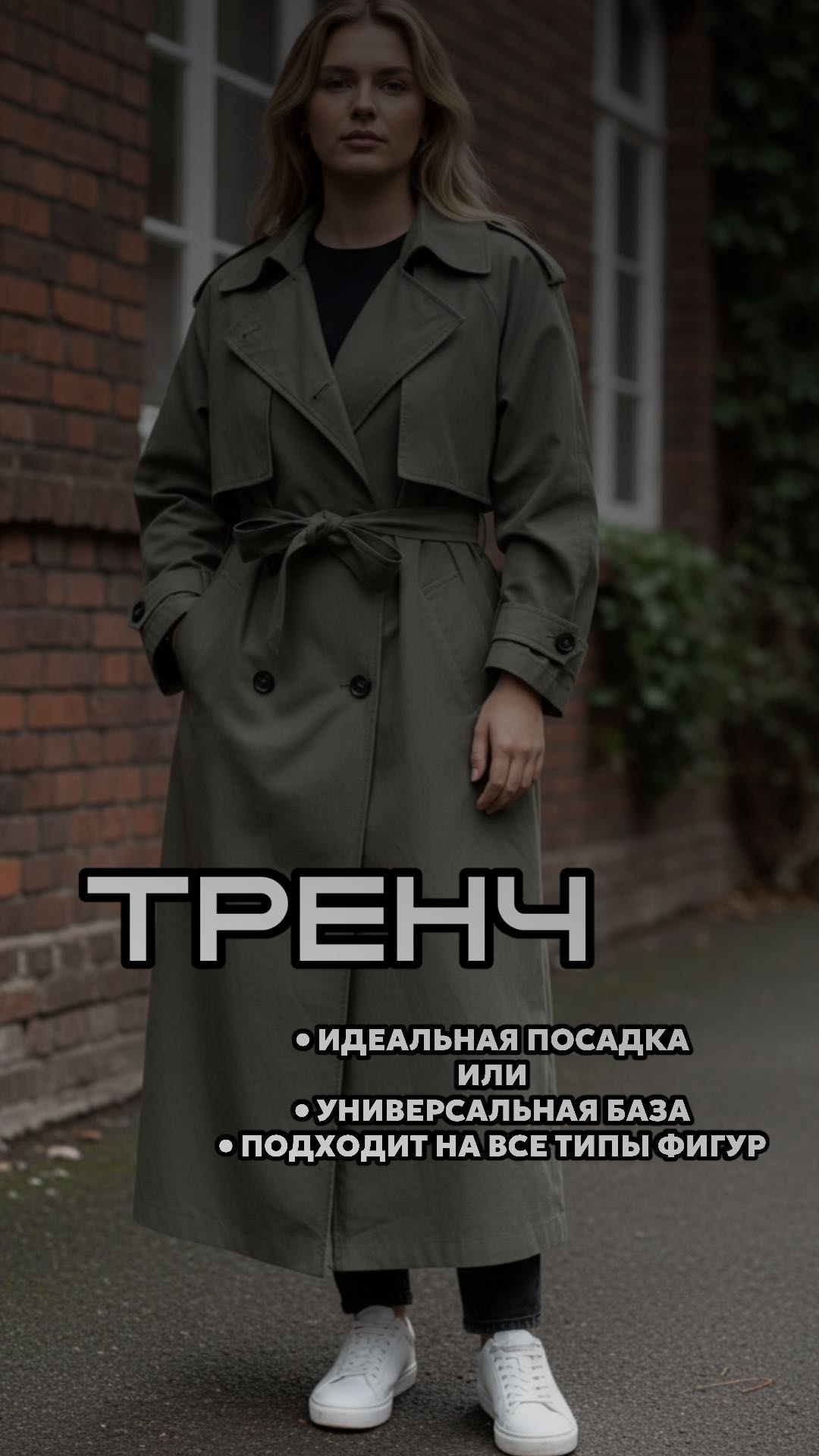 Тренчкот хаки