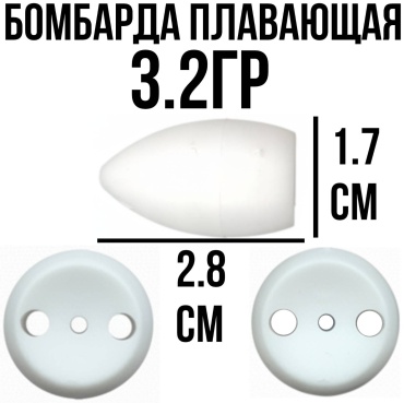 Бомбарда плавающая 3.2 г 8844