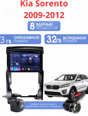 SP S20 Kia Sorento 2009-2012 3Gb+32Gb + камера заднего вида и видеорегистратор в штатное место Kia
