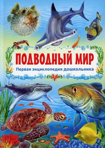 .: Подводный мир