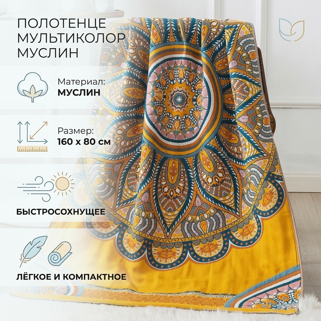 Полотенце 160x80 см, муслин, 1 шт,