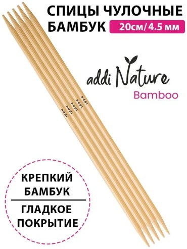 Спицы прямые носочные бамбуковые AddiNature Bamboo №4,5 20 см 5 шт 501-7/4.5-020