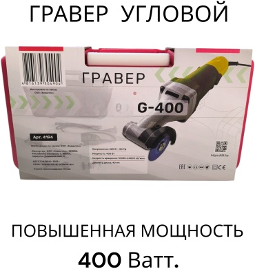 Гравер угловой DLT G-400, арт.4194-1