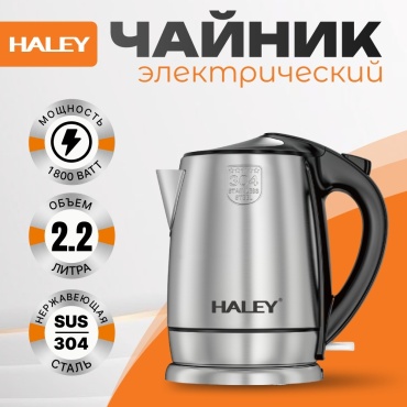 Электрочайник Haley HY-8822 серебристый