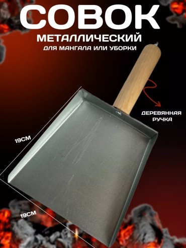 Совок ЖураShop 20 см