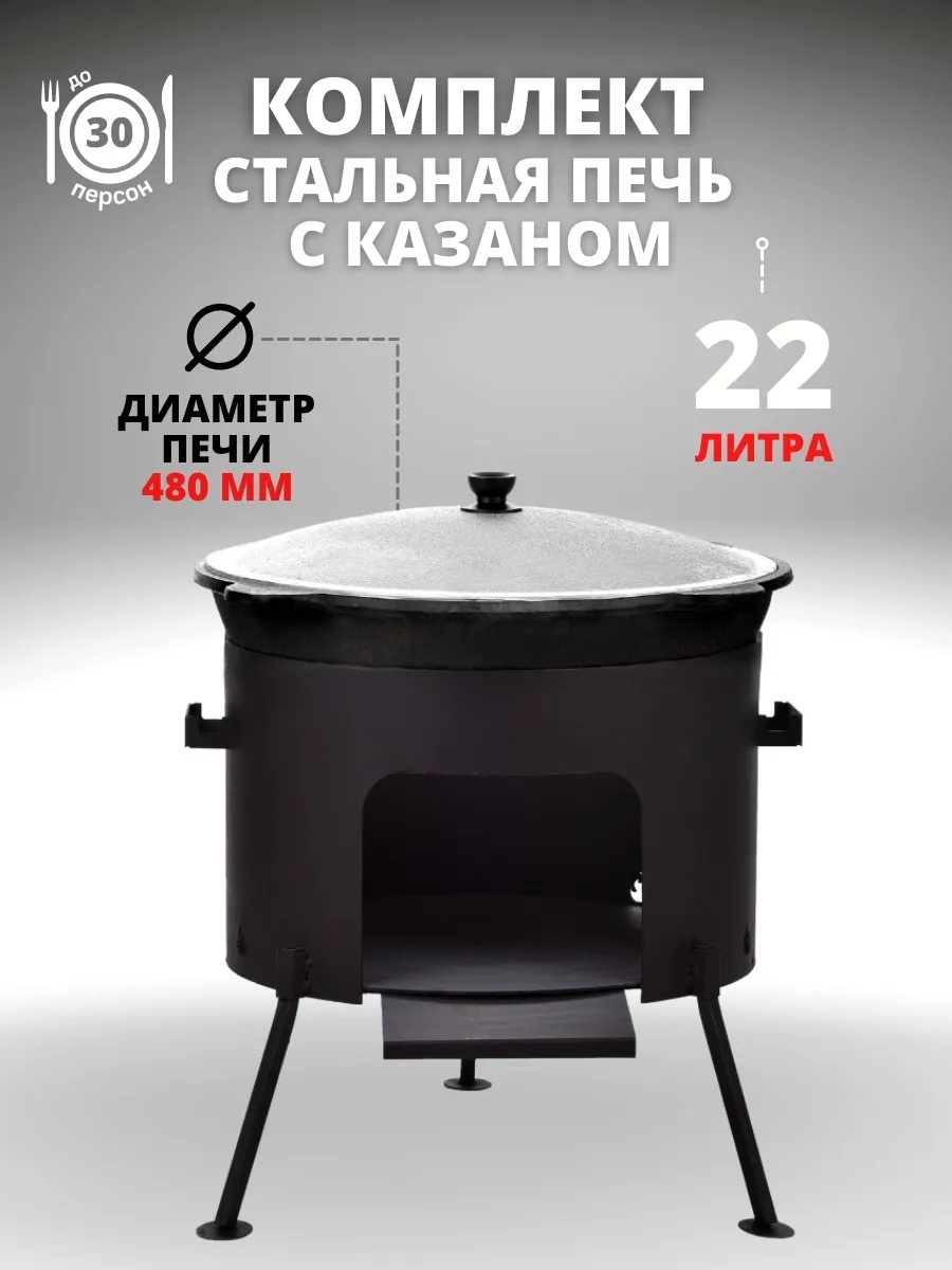 Комплект казан с печкой ВсеКазаны kz 22 л, чугун