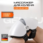 Массажер Genau для колена Knee Relief PRO пояс вибрационный, воздушно-компрессионный, электродами