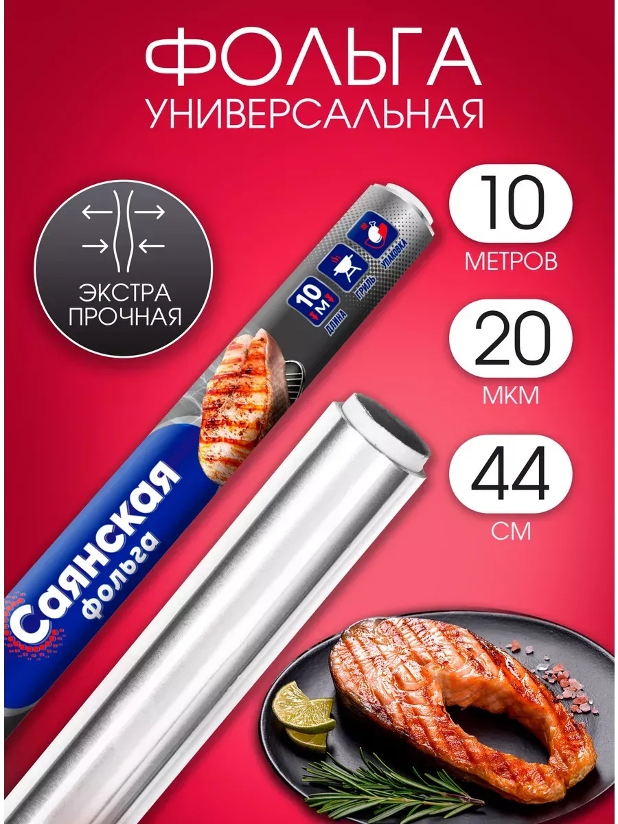 Фольга Фольга пищевая в рулоне плотная для запекания 10 Жаропрочная для выпечки, для запекания, для хранения продуктов