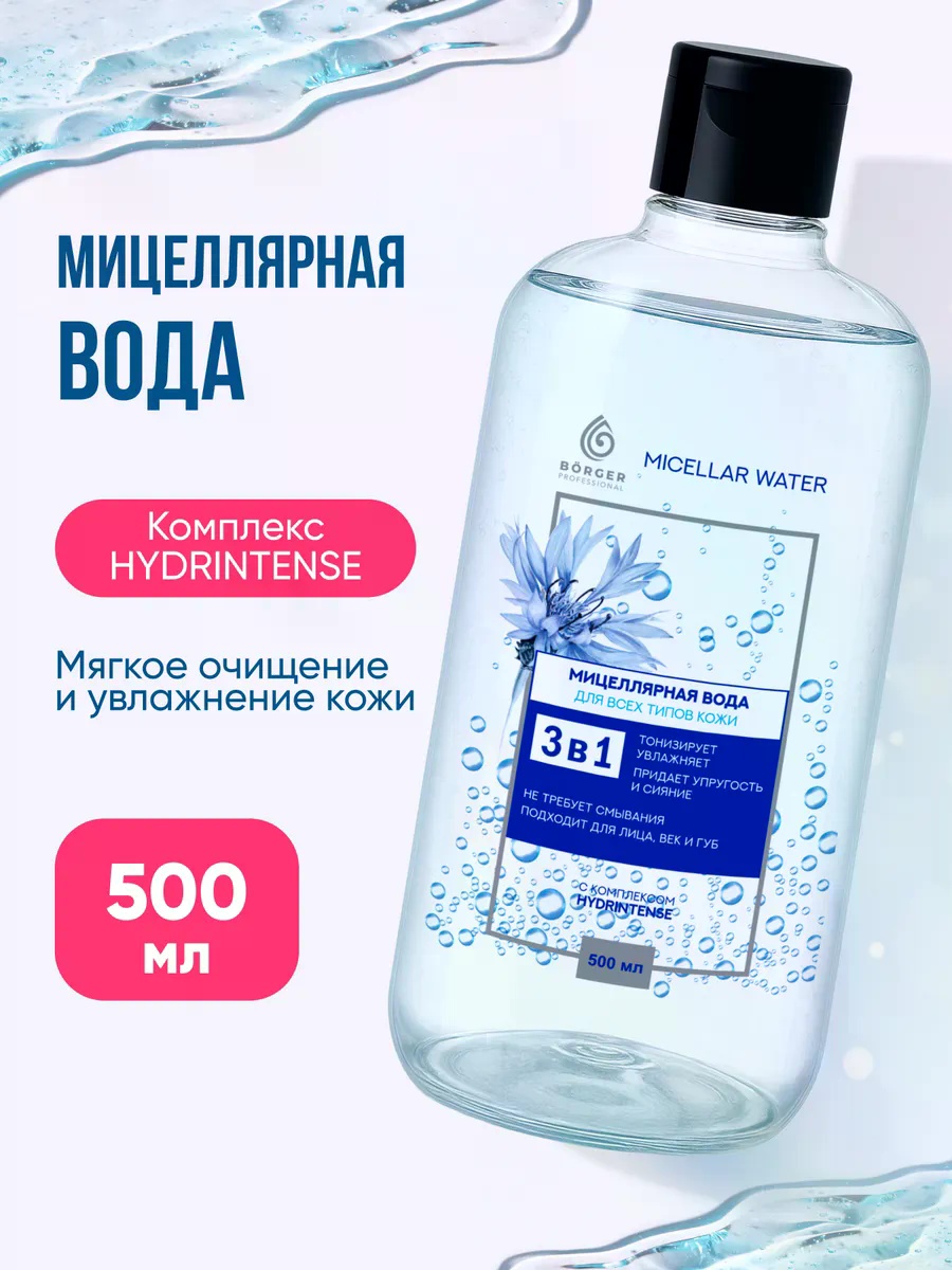 BORGER 3 в 1 мицеллярная вода 500 мл