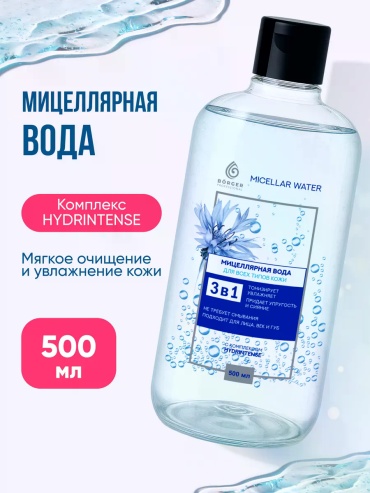 BORGER 3 в 1 мицеллярная вода 500 мл
