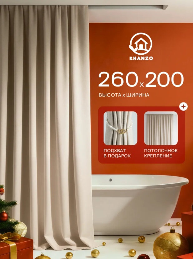 Штора для ванной KHANZO 347612 260х200 бежевый, полиэстер, ткань, лен